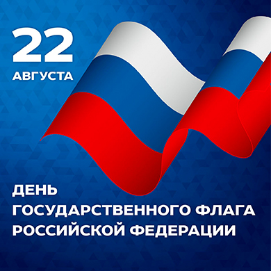 День Государственного флага Российской Федерации: празднование символа единства и гордости нации
